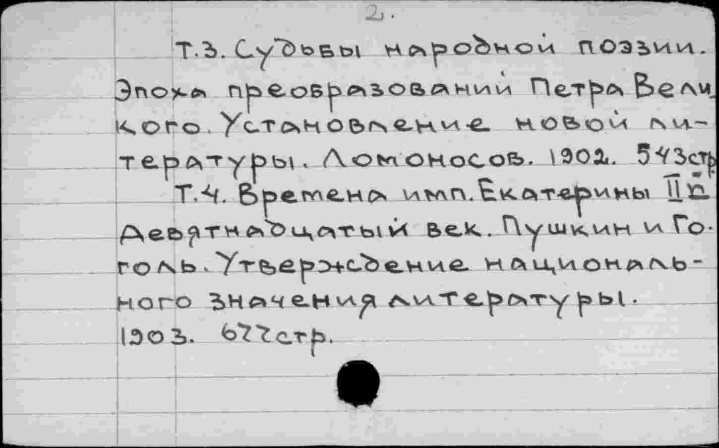 ﻿Т Ъ. Су’Ъьвы нс^у= о^>нси noabvtvt. Эпс>>-о npèosyхьовсании Пе/гу>л В>е
. Ло^оноСоь.	э^Зсд
гле.исх \л>лп.£.к.öiT-eXsvvHbA ПС.
1ЭОЪ. b’Z’fce.vfj.